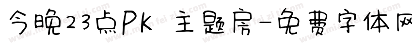 今晚23点PK 主题房字体转换